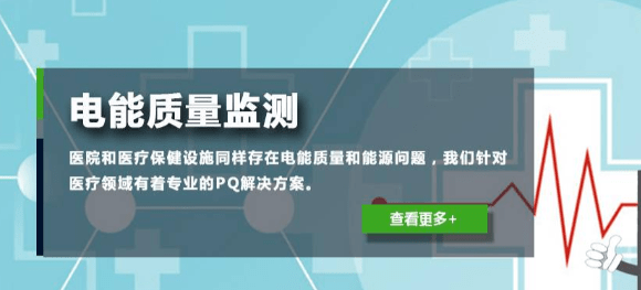 電能質(zhì)量干擾問題之針對醫(yī)療設(shè)備的干擾可能采取的措施方法